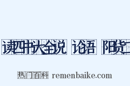 读四书大全说·论语·阳货二是什么意思的图片